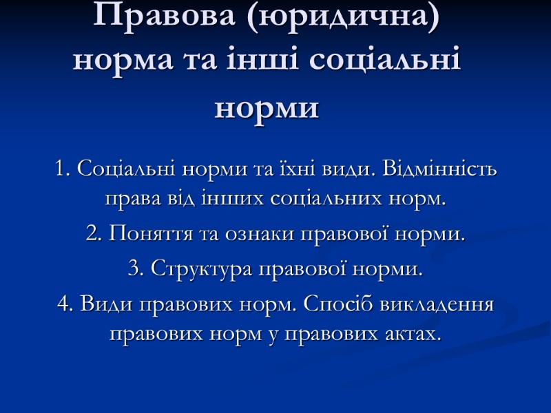 Правова (юридична) норма та інші соціальні норми  1. Соціальні норми та їхні види.
